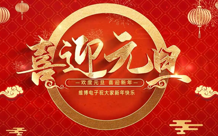 2026年維博電子總經(jīng)理元旦致辭！