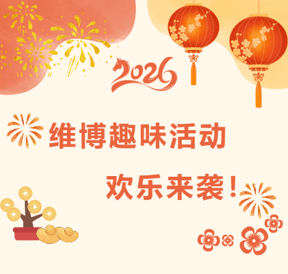 維博趣味活動，歡樂來襲！