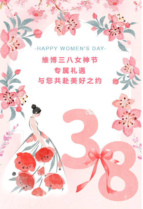 維博三八女神節(jié)專(zhuān)屬禮遇，與您共赴美好之約！